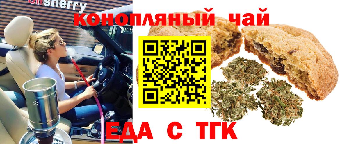 Еда ТГК конопля  Вход с VPN  Миасс 