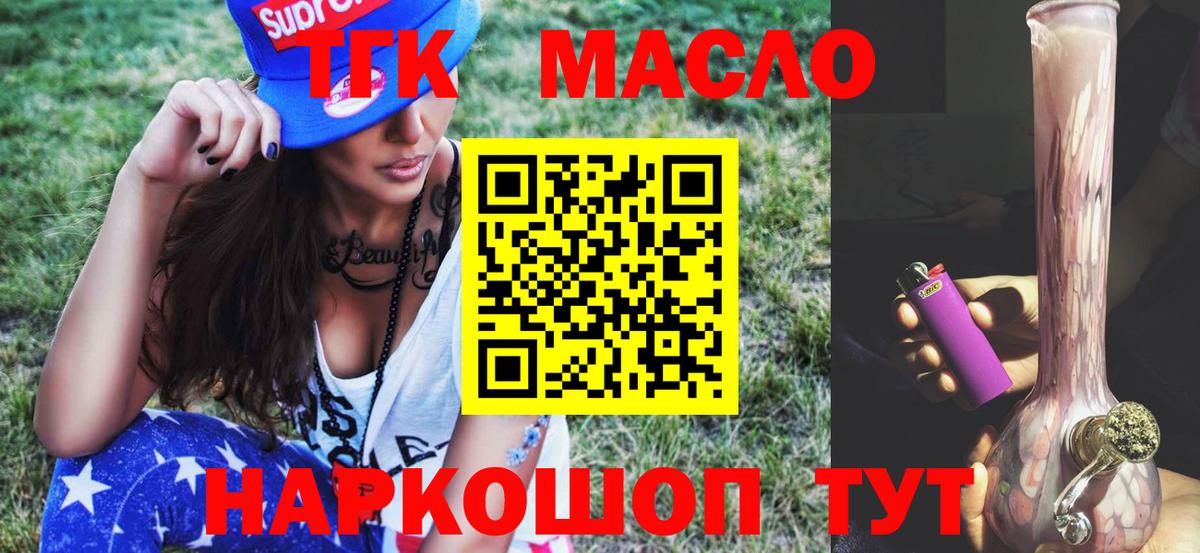 ТГК гашишное масло  Вход с VPN  Миасс 
